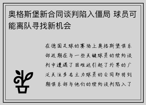 奥格斯堡新合同谈判陷入僵局 球员可能离队寻找新机会