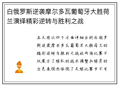 白俄罗斯逆袭摩尔多瓦葡萄牙大胜荷兰演绎精彩逆转与胜利之战