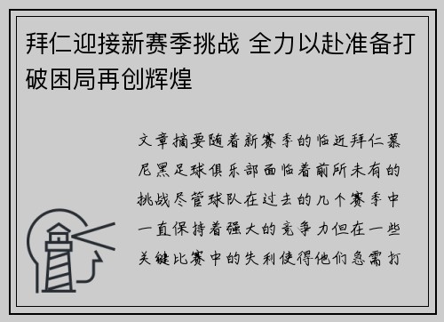 拜仁迎接新赛季挑战 全力以赴准备打破困局再创辉煌