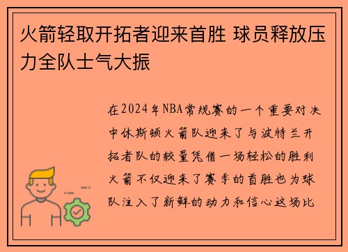 火箭轻取开拓者迎来首胜 球员释放压力全队士气大振
