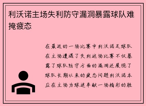 利沃诺主场失利防守漏洞暴露球队难掩疲态
