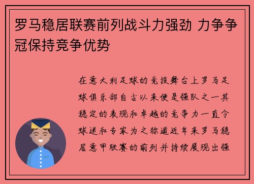 罗马稳居联赛前列战斗力强劲 力争争冠保持竞争优势