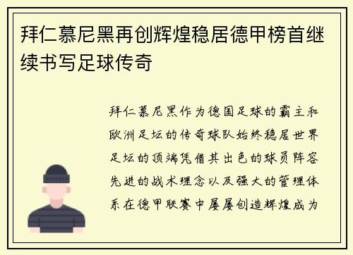 拜仁慕尼黑再创辉煌稳居德甲榜首继续书写足球传奇