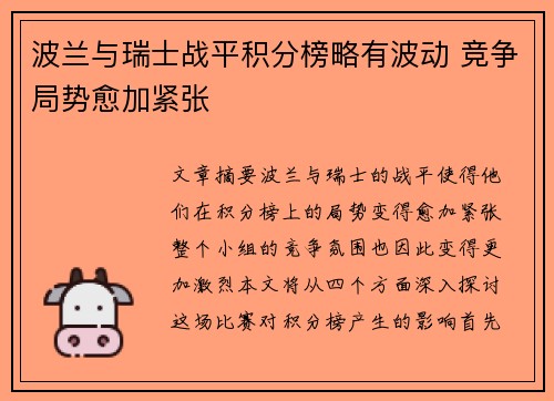 波兰与瑞士战平积分榜略有波动 竞争局势愈加紧张
