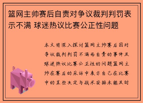 篮网主帅赛后自责对争议裁判判罚表示不满 球迷热议比赛公正性问题