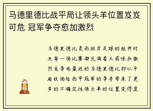 马德里德比战平局让领头羊位置岌岌可危 冠军争夺愈加激烈