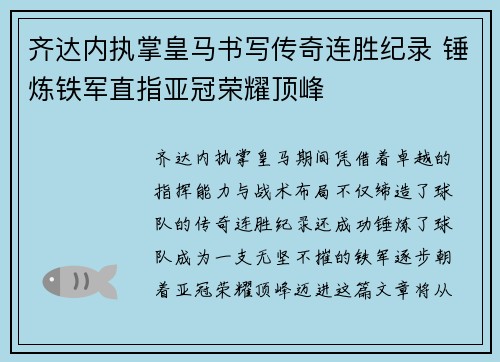 齐达内执掌皇马书写传奇连胜纪录 锤炼铁军直指亚冠荣耀顶峰