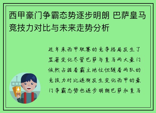 西甲豪门争霸态势逐步明朗 巴萨皇马竞技力对比与未来走势分析