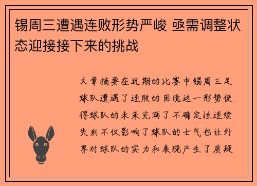 锡周三遭遇连败形势严峻 亟需调整状态迎接接下来的挑战