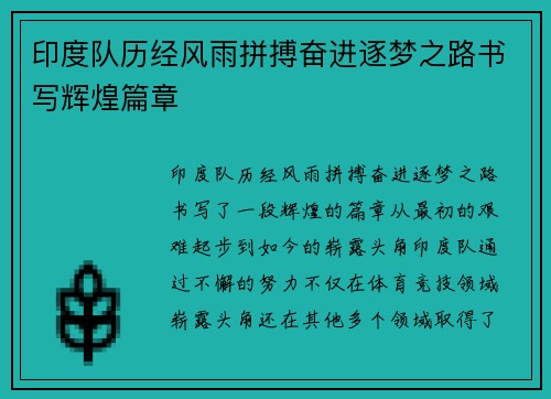印度队历经风雨拼搏奋进逐梦之路书写辉煌篇章