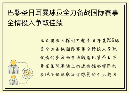 巴黎圣日耳曼球员全力备战国际赛事全情投入争取佳绩