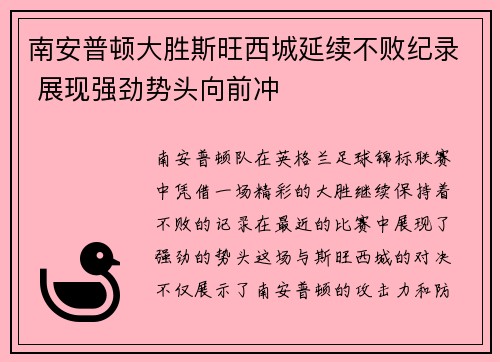 南安普顿大胜斯旺西城延续不败纪录 展现强劲势头向前冲