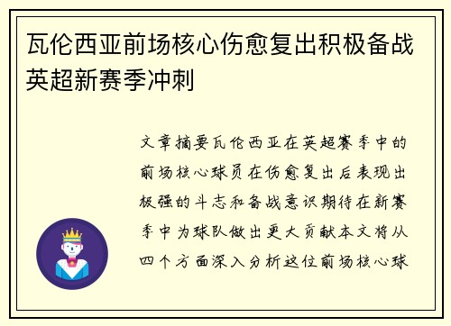 瓦伦西亚前场核心伤愈复出积极备战英超新赛季冲刺