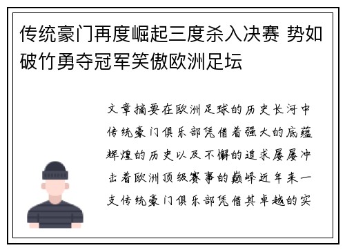 传统豪门再度崛起三度杀入决赛 势如破竹勇夺冠军笑傲欧洲足坛