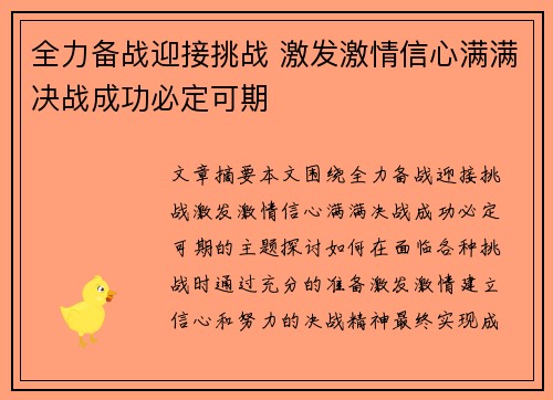 全力备战迎接挑战 激发激情信心满满决战成功必定可期