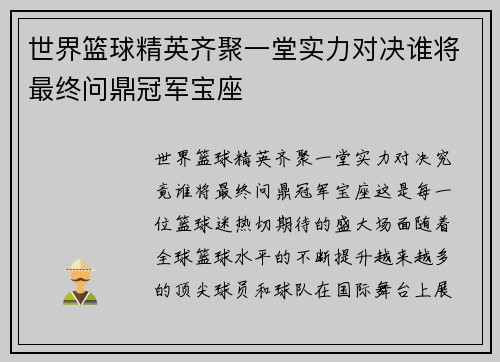 世界篮球精英齐聚一堂实力对决谁将最终问鼎冠军宝座