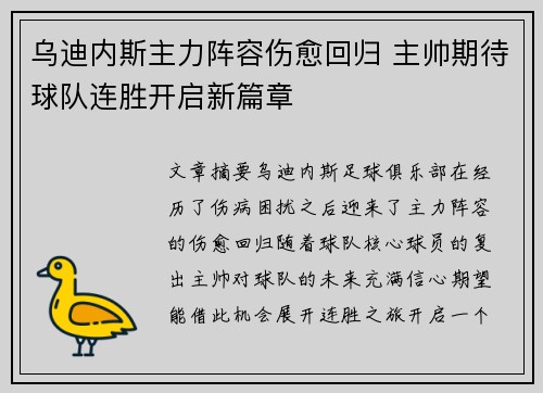 乌迪内斯主力阵容伤愈回归 主帅期待球队连胜开启新篇章