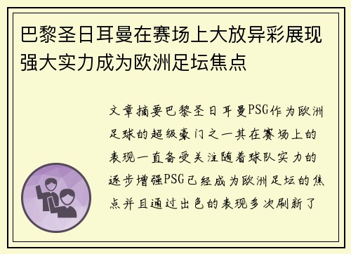巴黎圣日耳曼在赛场上大放异彩展现强大实力成为欧洲足坛焦点