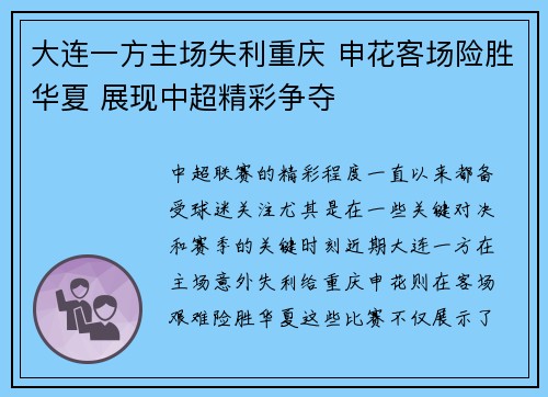 大连一方主场失利重庆 申花客场险胜华夏 展现中超精彩争夺