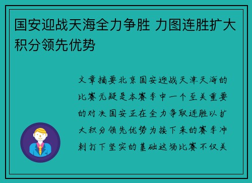 国安迎战天海全力争胜 力图连胜扩大积分领先优势