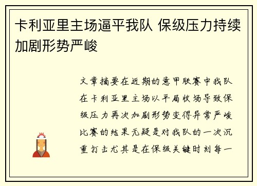 卡利亚里主场逼平我队 保级压力持续加剧形势严峻