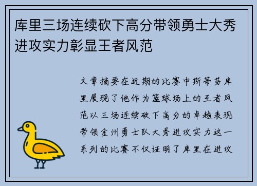 库里三场连续砍下高分带领勇士大秀进攻实力彰显王者风范