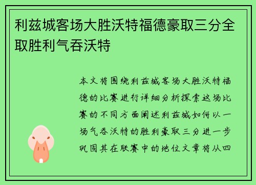 利兹城客场大胜沃特福德豪取三分全取胜利气吞沃特