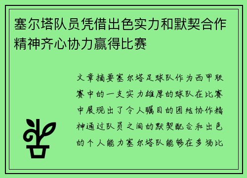 塞尔塔队员凭借出色实力和默契合作精神齐心协力赢得比赛