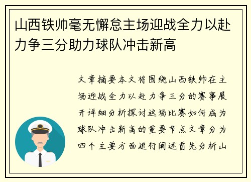 山西铁帅毫无懈怠主场迎战全力以赴力争三分助力球队冲击新高
