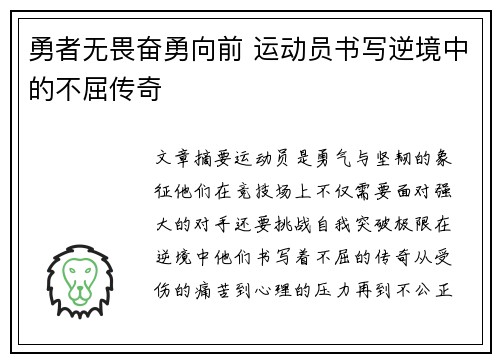 勇者无畏奋勇向前 运动员书写逆境中的不屈传奇
