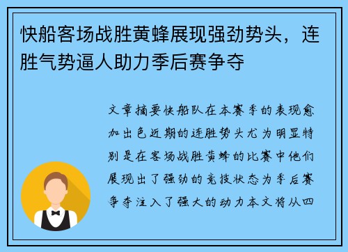 快船客场战胜黄蜂展现强劲势头，连胜气势逼人助力季后赛争夺
