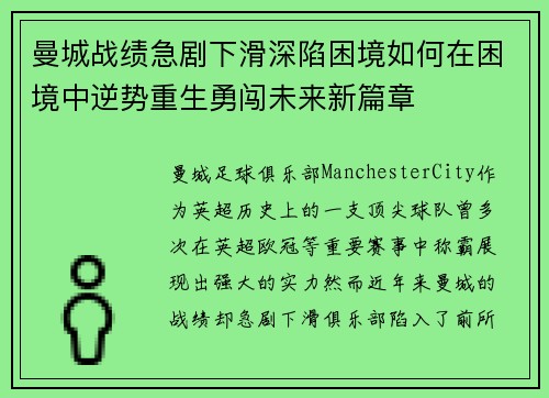 曼城战绩急剧下滑深陷困境如何在困境中逆势重生勇闯未来新篇章