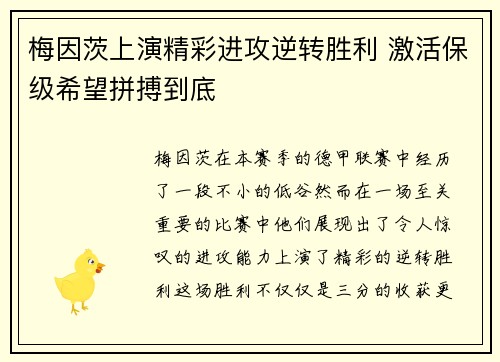 梅因茨上演精彩进攻逆转胜利 激活保级希望拼搏到底