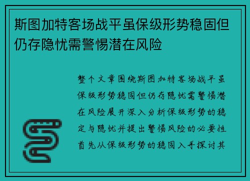 斯图加特客场战平虽保级形势稳固但仍存隐忧需警惕潜在风险