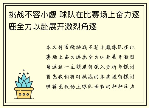 挑战不容小觑 球队在比赛场上奋力逐鹿全力以赴展开激烈角逐