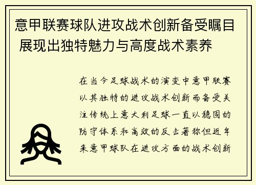 意甲联赛球队进攻战术创新备受瞩目 展现出独特魅力与高度战术素养