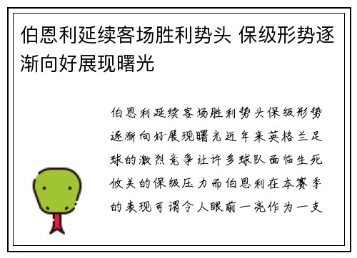 伯恩利延续客场胜利势头 保级形势逐渐向好展现曙光