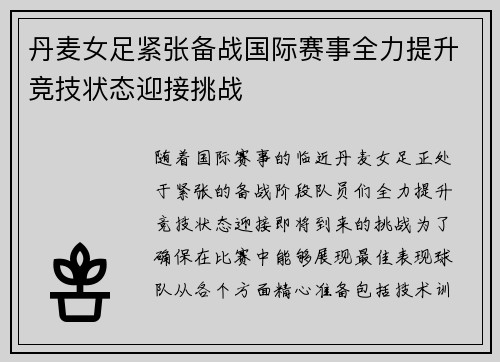 丹麦女足紧张备战国际赛事全力提升竞技状态迎接挑战
