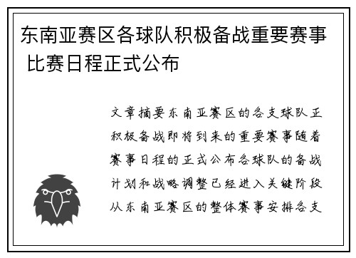 东南亚赛区各球队积极备战重要赛事 比赛日程正式公布