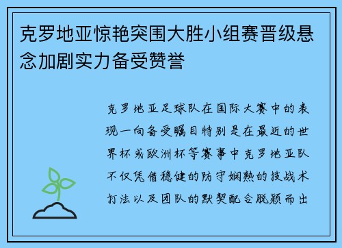 克罗地亚惊艳突围大胜小组赛晋级悬念加剧实力备受赞誉