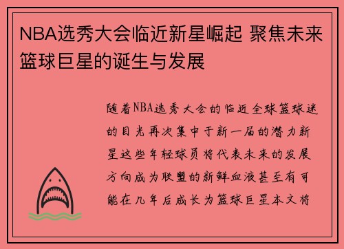 NBA选秀大会临近新星崛起 聚焦未来篮球巨星的诞生与发展