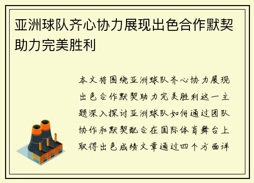 亚洲球队齐心协力展现出色合作默契助力完美胜利
