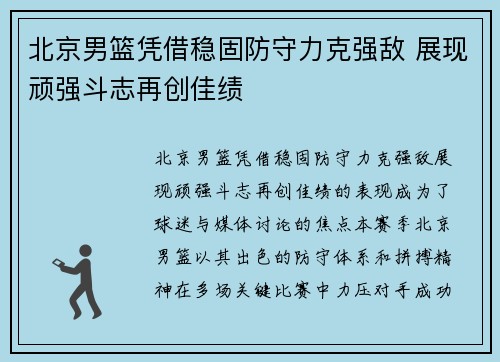 北京男篮凭借稳固防守力克强敌 展现顽强斗志再创佳绩
