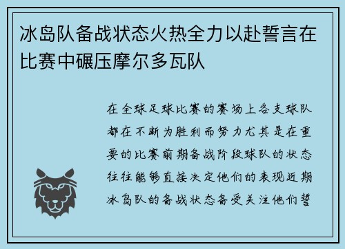 冰岛队备战状态火热全力以赴誓言在比赛中碾压摩尔多瓦队
