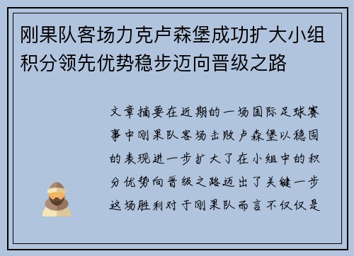 刚果队客场力克卢森堡成功扩大小组积分领先优势稳步迈向晋级之路