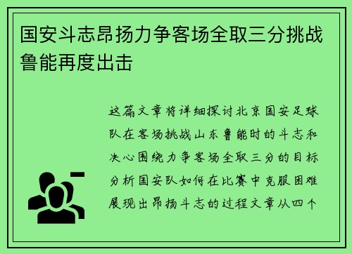 国安斗志昂扬力争客场全取三分挑战鲁能再度出击