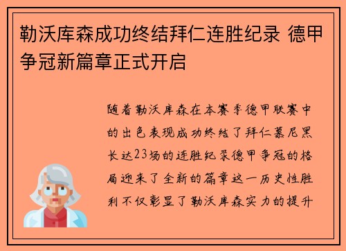 勒沃库森成功终结拜仁连胜纪录 德甲争冠新篇章正式开启