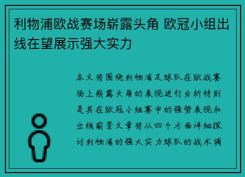 利物浦欧战赛场崭露头角 欧冠小组出线在望展示强大实力