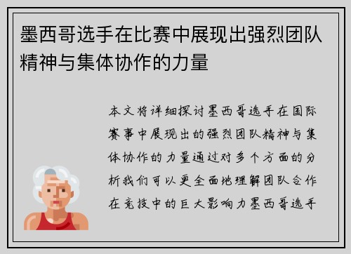 墨西哥选手在比赛中展现出强烈团队精神与集体协作的力量