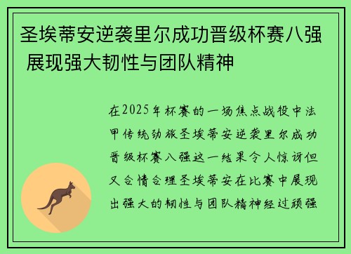 圣埃蒂安逆袭里尔成功晋级杯赛八强 展现强大韧性与团队精神